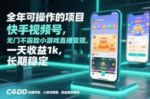 全年可操作的项目,快手视频号无门槛不露脸小游戏直播变现,一天收益1k,长期稳定【揭秘】-木子聊项目