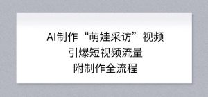 AI制作“萌娃采访”视频，引爆短视频流量，附制作全流程-木子聊项目