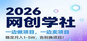 2026一边做项目，一边卖项目，稳定月入1-5W，告别换项目-木子聊项目