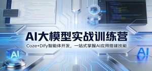 AI大模型实战训练营:Coze+Dify智能体开发,一站式掌握AI应用搭建技能-木子聊项目
