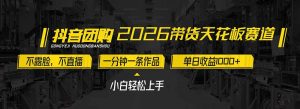 2026带货天花板赛道，不露脸，不直播，一分钟一条作品，单日收益1000+，小白轻松上手-木子聊项目