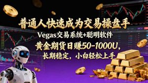 普通人快速成为交易操盘手 Vegas交易系统+聪明软件 , 黄金期货日赚50-1000U, 长期稳定,小…-木子聊项目
