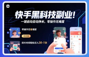 快手黑科技挂G项目，一键启动自动挣米，零操作无难度，碎片时间轻松日入30-1张【揭秘】-木子聊项目