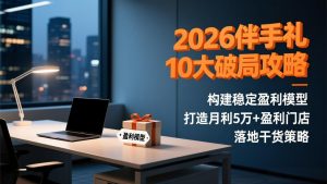 2026伴手礼10大破局攻略:构建稳定盈利模型,打造月利5万+盈利门店,落地干货策略-木子聊项目