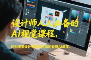 设计师人人必备的AI视觉课程,专为视觉设计师量身打造的专属AI教学-木子聊项目
