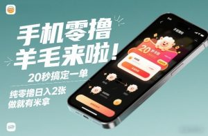 手机零撸薅羊毛来啦！20秒搞定一单，纯零撸日入2张，做就有米拿【揭秘】-木子聊项目
