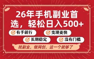 26年首选的副业，无操作门槛，稳稳日入500+，可矩阵放大-木子聊项目