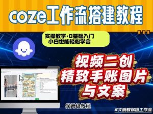 通过Coze工作流，抖音视频一键二创，内容转图片，实操教学，小白也可以学会，搭建自己的AI智能体-木子聊项目