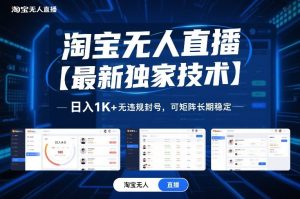淘宝无人直播【最新独家技术】,日入1K+无违规封号,可矩阵长期稳定【揭秘】-木子聊项目