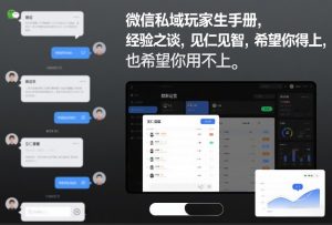 微信私域玩家生存手册，经验之谈，见仁见智，希望你用得上，也希望你用不上【文档】-木子聊项目
