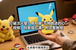 打破次元壁！用AI做【万物跳进手心】视频，创意值拉满！附完整教程-木子聊项目