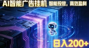 ai智能广告挂机项目，合规挂载广告即可赚取收益，单日收益可达400～500+-木子聊项目