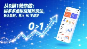 从0到1教你做:拼多多虚拟店矩阵玩法,长久盈利,日入 1K 不是梦-木子聊项目