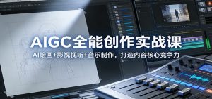 AIGC全能创作实战课:AI绘画+影视视听+音乐制作,打造内容核心竞争力-木子聊项目
