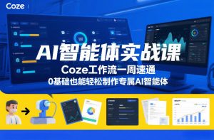 AI智能体实战课，Coze工作流一周速通，0基础也能轻松制作专属AI智能体-木子聊项目