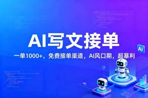 用AI来写文章，一单1000+，提供免费接单渠道，AI风口期，超暴利！-木子聊项目
