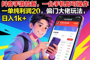 抖音手游拉新，一台手机即可操作，一单纯利润20，偏门大佬玩法，日入1k+【揭秘】-木子聊项目