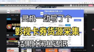 影视卡券采集系统，比闲鱼价格还低-木子聊项目