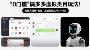 0门槛搞多多虚拟类目玩法！机器人回复+发货，上班族副业月入1-5W【揭秘】-木子聊项目