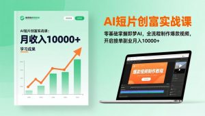 AI短片创富实战课:零基础掌握即梦AI,全流程制作爆款视频,开启接单副业月入10000+(更新-木子聊项目