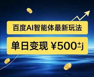百度网盘拉新AI智能体最新打法,被动收益,新手小白也能月入2W+【揭秘】-木子聊项目