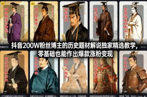 抖音200W粉丝博主的历史题材解说独家精选教学，零基础也能作出爆款涨粉变现-木子聊项目