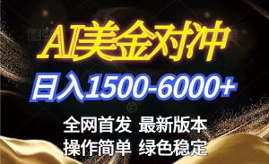 美金搬砖2026新赛道 ,日赚1500-6000+!长期稳定无压力,创业副业闭眼冲!-木子聊项目