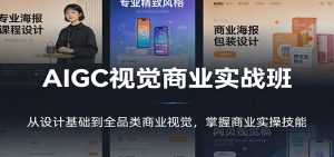AIGC视觉商业实战班:从设计基础到全品类商业视觉,掌握商业实操技能-木子聊项目
