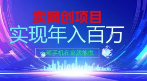 2026年通过“卖项目”实现年入100个W,一部手机在家就能做,2026轻创业首选【揭秘】-木子聊项目