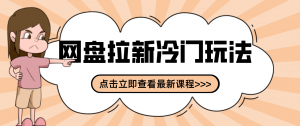 贴吧+网盘拉新：2-3天变现的冷门玩法，实操细节全拆解快速上手拓展收益渠道-木子聊项目