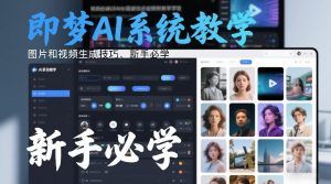 即梦AI系统教学，图片和视频生成技巧，新手必学-木子聊项目