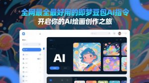 全网最全最好用的即梦豆包AI指令,开启你的AI绘画创作之旅-木子聊项目