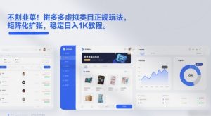 不割韭菜！拼多多虚拟类目正规玩法，矩阵化扩张，稳定日入1K教程【揭秘】-木子聊项目