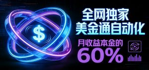 保本+躺赚60% | 美金合约，全网独一份的稳赚选择-木子聊项目