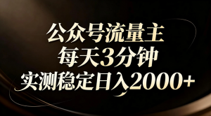 【公众号流量主】红利回归！AI四步法每天3分钟，实测稳定日入2000+-木子聊项目
