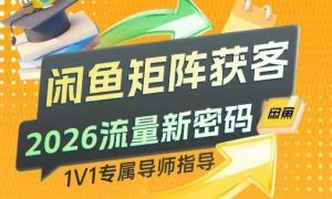 闲鱼矩阵获客，2026流量新密码，只要闲鱼还在，你的行业就有无限精准的客源-木子聊项目