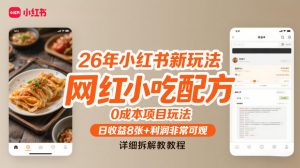 26年小红书新玩法，网红小吃配方，0成本项目玩法，日收益8张+利润非常可观，详细拆解教程-木子聊项目