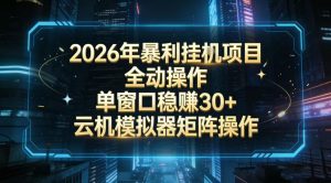 2026开年暴力挂G项目全自动操作单窗口稳賺30＋云机-模拟器挂G掘金可批量矩阵操作【揭秘】-木子聊项目