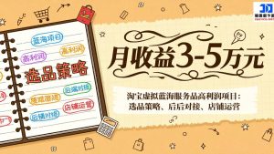 淘宝虚拟蓝海服务品高利润项目：选品策略、后端对接、店铺运营，月收益可达3-5万元-木子聊项目