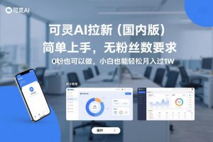 可灵AI拉新(国内版)，简单上手，无粉丝数要求，0粉也可以做，小白也能轻松月入过1W-木子聊项目