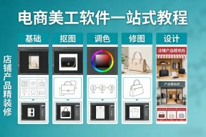 电商美工软件一站式教程，基础/抠图/调色/修图/设计，店铺产品精装修-木子聊项目