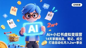 AI+小红书虚拟变现营(完结-木子聊项目