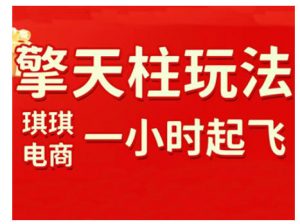 拼多多擎天柱玩法，从起链接逻辑、直通车考核、裂变商品等实操维度，教你快速起店且稳定获流(更新2026)-木子聊项目