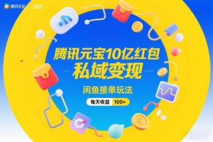 腾讯元宝10亿红包，私域变现，闲鱼接单玩法，每天收益100+-木子聊项目