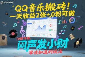 QQ音乐搬砖！一天收益2张+，0粉可做，“闷声发小财”早该知道的玩法-木子聊项目