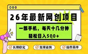每天十几分钟，保底日入5张+，只需一部手机，26年强推项目【揭秘】-木子聊项目