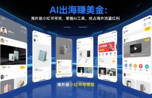 AI出海賺美金：海外版小红书带货，掌握AI工具，抢占海外流量红利(更新2026)-木子聊项目