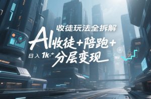 AI收徒玩法全拆解，靠“收徒+陪跑+分层变现”，纯靠流量变现，日入1k+-木子聊项目
