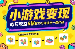 小游戏变现，昨日收益6张！游戏发行计划教你10分钟搞定一条作品-木子聊项目
