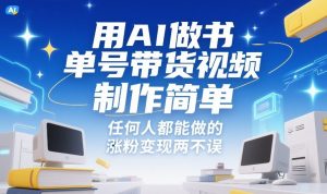 用AI做书单号带货视频，制作简单，任何人都能做的，涨粉变现两不误-木子聊项目